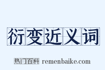 衍变近义词是什么意思的图片